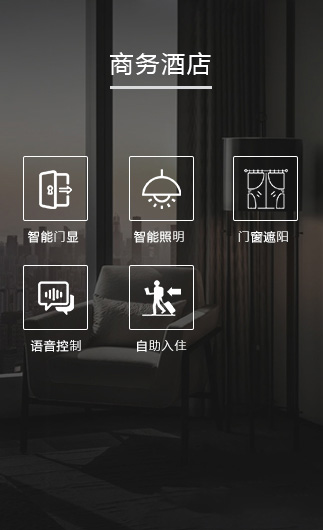 商務(wù)酒店客控系統(tǒng)、智慧商務(wù)酒店改造方案、智慧商務(wù)酒店客控系統(tǒng)