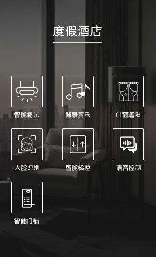 度假酒店客控系統(tǒng)、智慧酒店改造方案、酒店客房控制系統(tǒng)