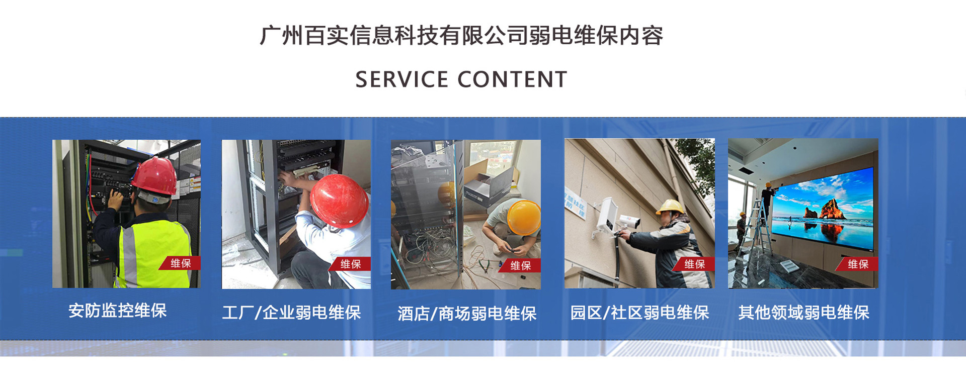 安防監(jiān)控維保、工程/企業(yè)弱電維保、酒店弱電維保、商場弱電維保維護、園區(qū)/社區(qū)弱電維保服務、學校/醫(yī)院弱電維保維護、養(yǎng)老院/停車場/辦公樓弱電維保、大廈/房地產/政府弱電維保、機房弱電維保、弱電維保公司