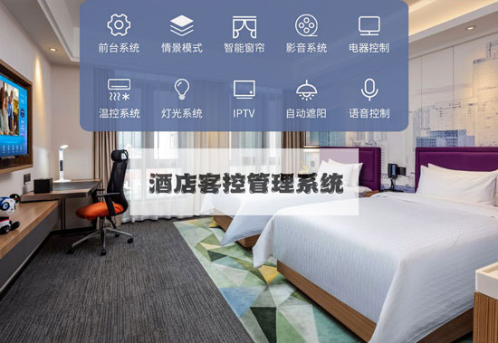酒店客控系統(tǒng)、無線酒店客控系統(tǒng)、有線酒店客控系統(tǒng)