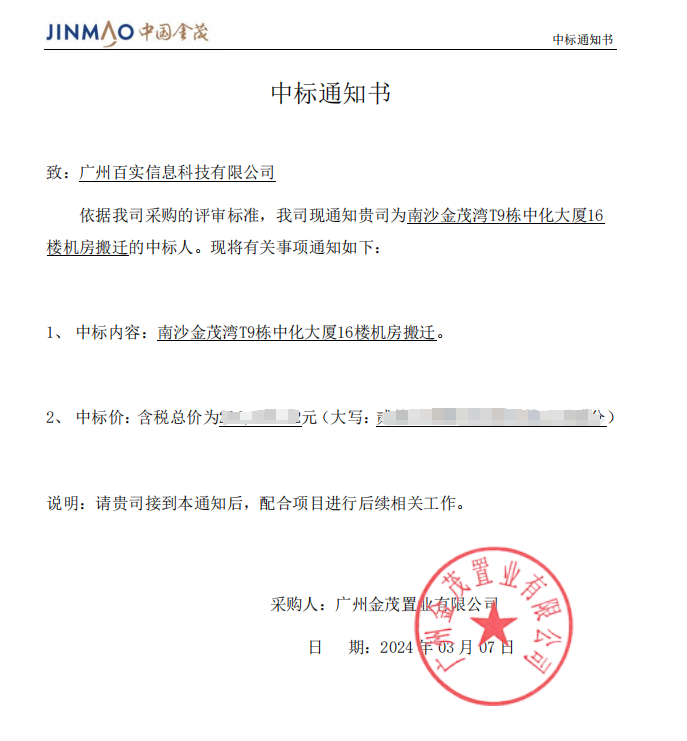 恭喜！百實(shí)科技中標(biāo)南沙金茂灣T9棟中化大廈16樓機(jī)房搬遷項(xiàng)目