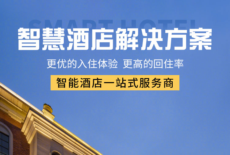 智能酒店客控系統(tǒng)、酒店客控系統(tǒng)、酒店智能客控系統(tǒng)