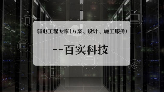 弱電工程公司、弱電工程公司施工流程、弱電工程施工流程