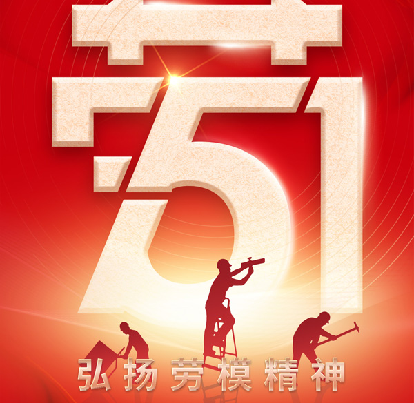 【百實(shí)科技】勞動(dòng)最光榮！五一勞動(dòng)節(jié)放假通知以及溫馨提示