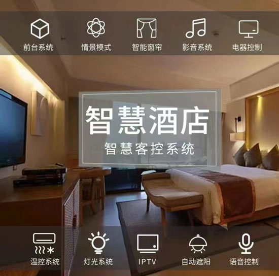 智慧酒店客房控制系統(tǒng)、酒店客房控制系統(tǒng)、智慧酒店、智慧酒店控制系統(tǒng)